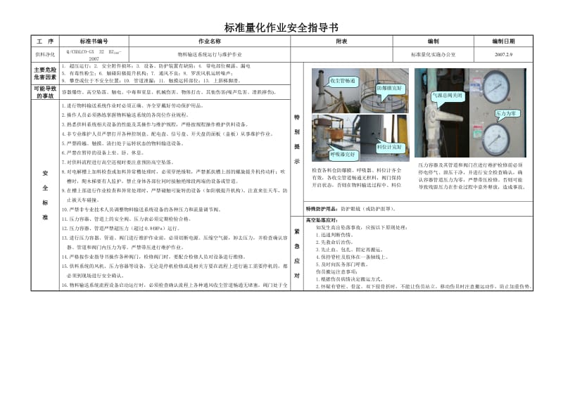 供料作业安全指导书.doc_第1页