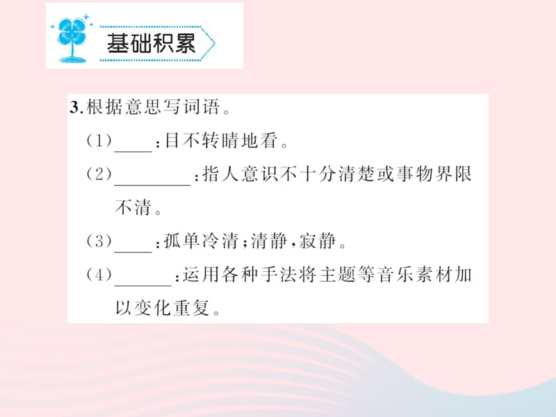 九年级语文上册第一单元3星星变奏曲习题课件新版新人教版.ppt_第3页