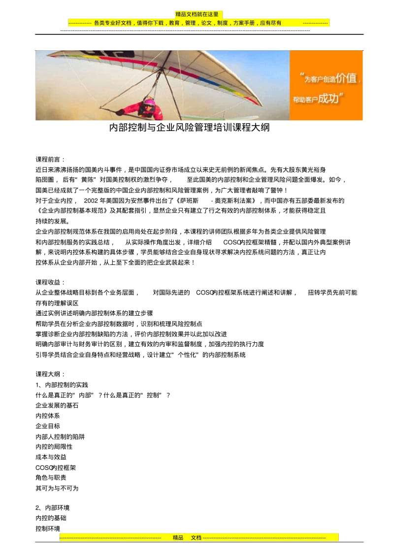 内部控制与企业风险管理培训课程大纲.pdf_第1页