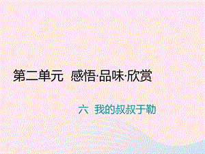 九年级语文上册第二单元六我的叔叔于勒习题课件苏教版2.ppt