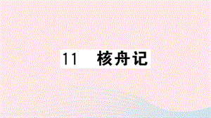 武汉专版2019春八年级语文下册第三单元11核舟记习题课件新人教版.ppt