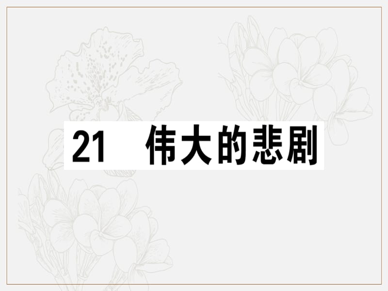 广东专版2019春七年级语文下册第六单元21伟大的悲剧习题课件新人教版.ppt_第1页