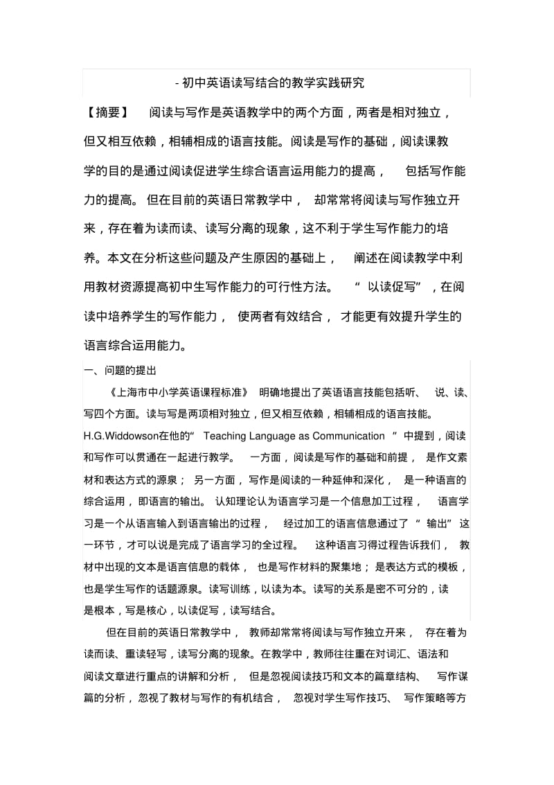 初中英语读写结合的教学实践研究(1).pdf_第1页