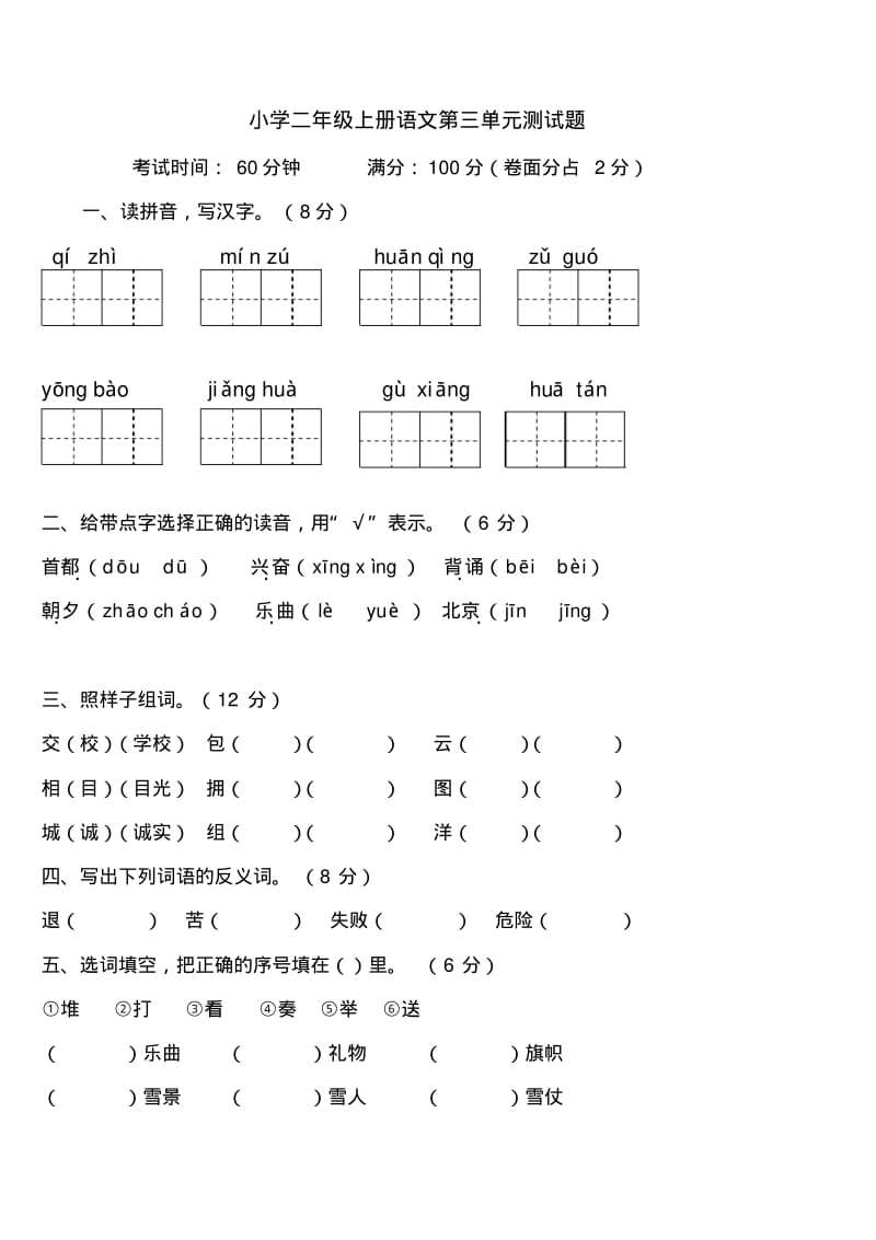 人教版小学二年级上册语文第三单元测试卷.pdf_第1页