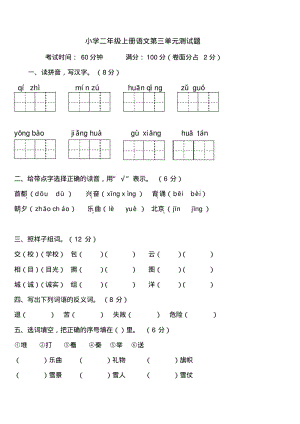 人教版小学二年级上册语文第三单元测试卷.pdf