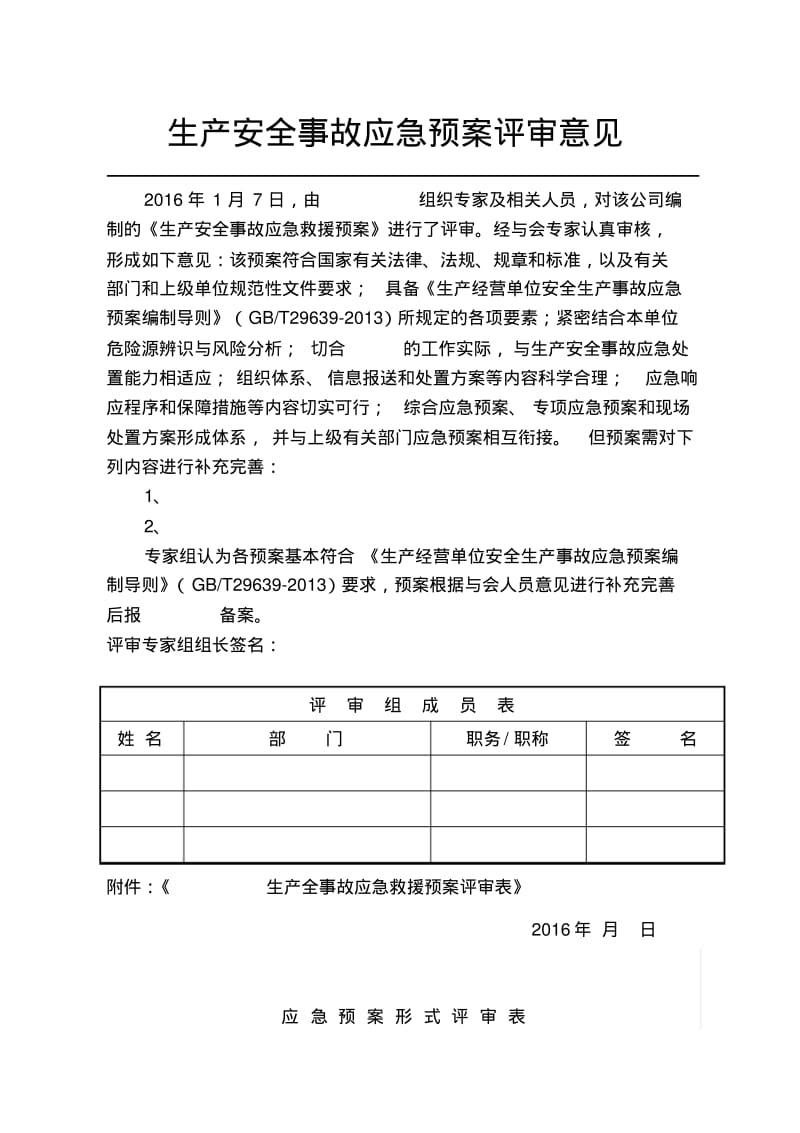 应急预案评审表.pdf_第1页