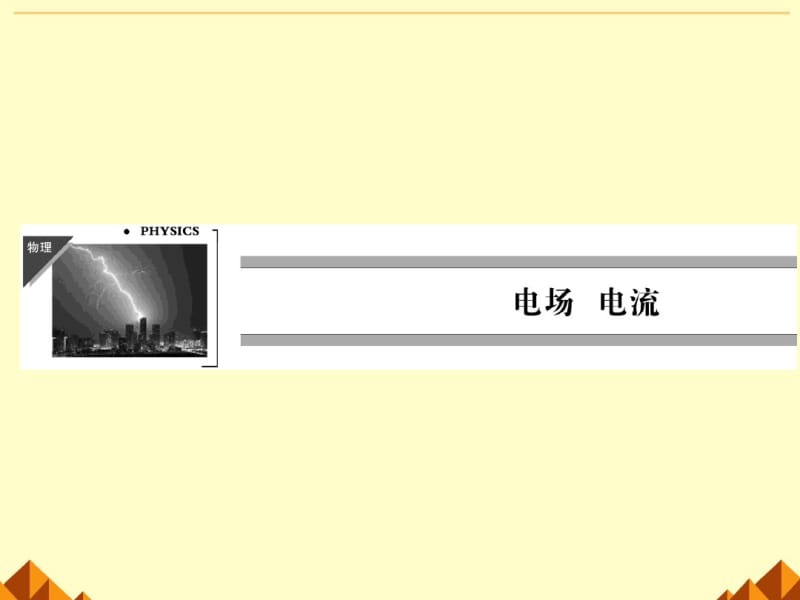 人教版高中物理选修1-1：电流和电源_课件1.pdf_第1页