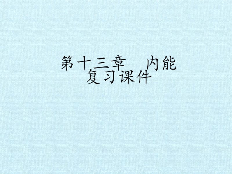 人教版初中九年级物理：第十三章内能复习课件.pdf_第1页