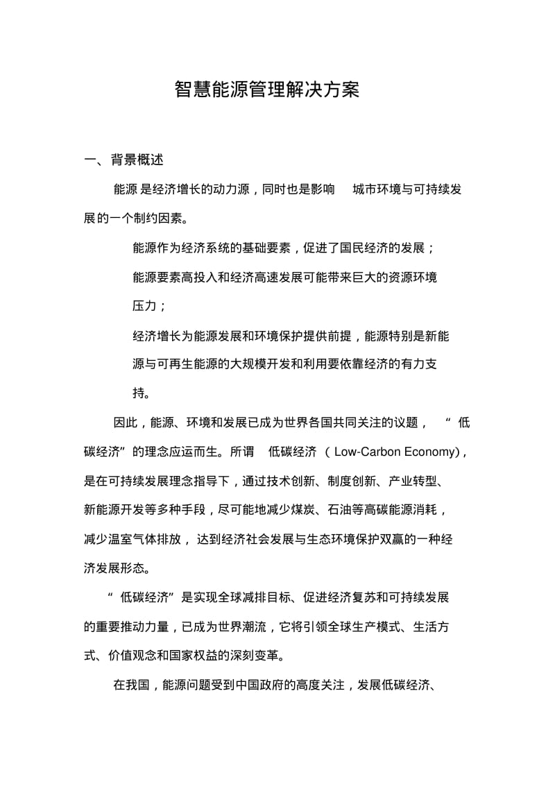 智慧能源管理解决方案.pdf_第1页