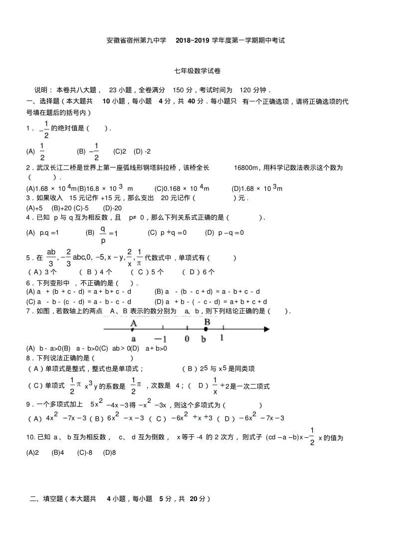 安徽宿州第九中学2018-2019第一学期期中考试七年级数学试卷.pdf_第1页