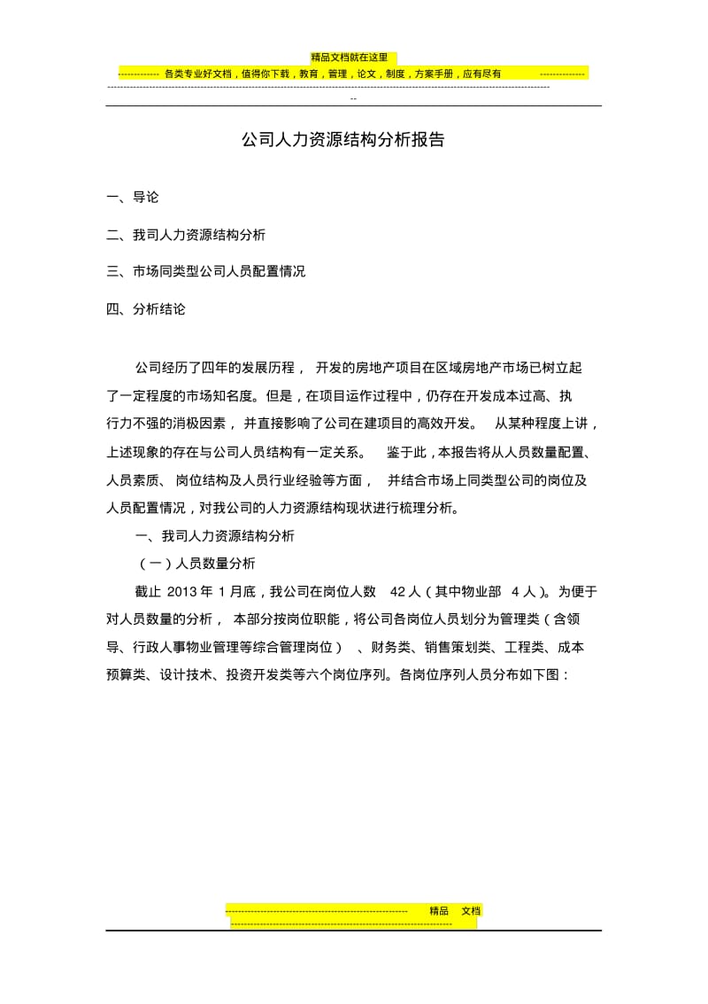 公司人力资源结构分析报告.pdf_第1页