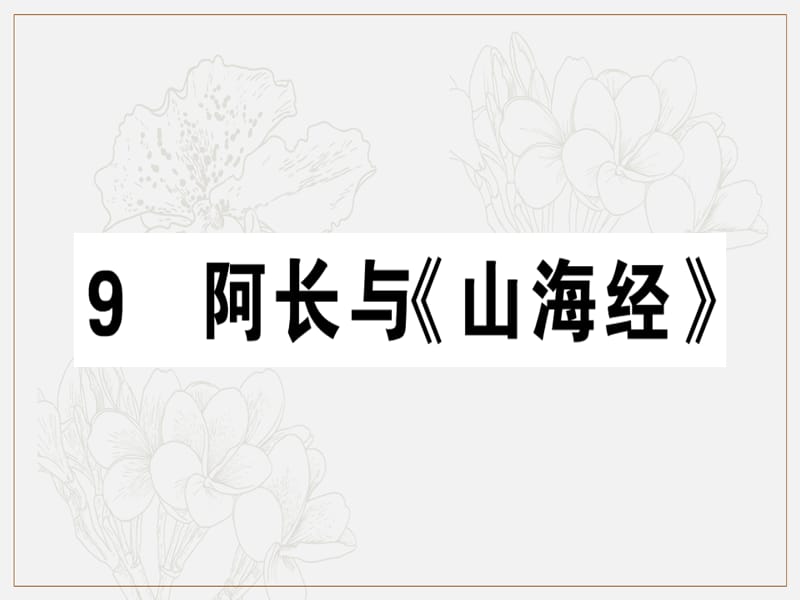 广东专版2019春七年级语文下册第三单元9阿长与山海经习题课件新人教版.ppt_第1页