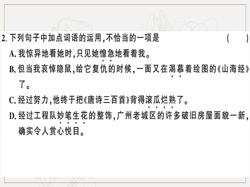 广东专版2019春七年级语文下册第三单元9阿长与山海经习题课件新人教版.ppt_第3页