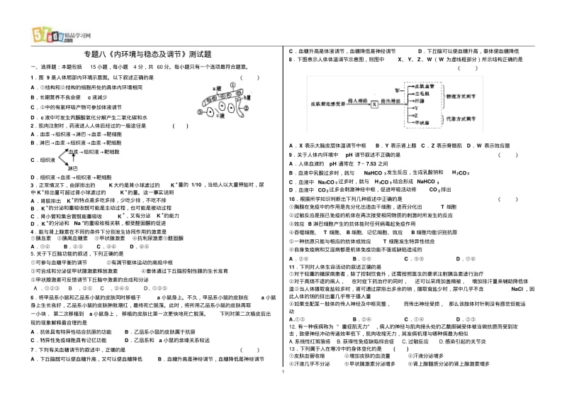 内环境与稳态及调节测试.pdf_第1页