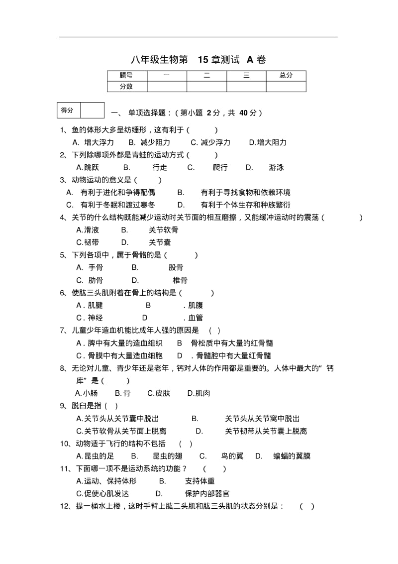 北师大版八年级生物上册单元测试-第15章.pdf_第1页