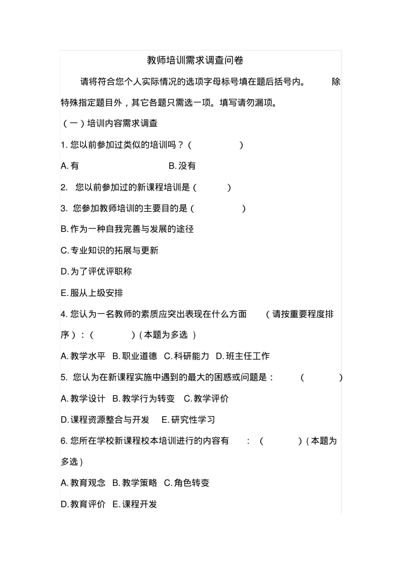 教师培训需求调查问卷.pdf_第1页