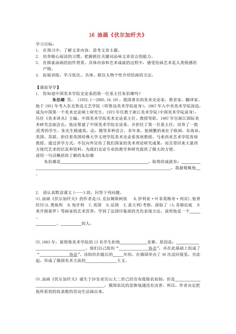 九年级语文上册第四单元16油画伏尔加纤夫学案鄂教.doc_第1页