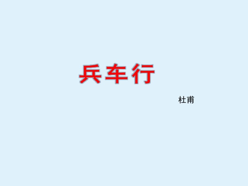 兵车行_课件.pdf_第1页