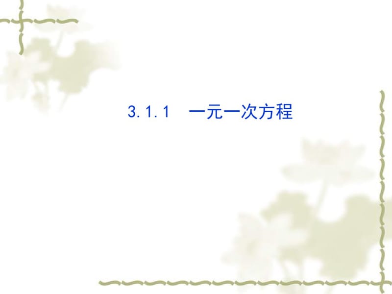 人教版初中七年级上册数学：3.1.1一元一次方程(5).pdf_第1页