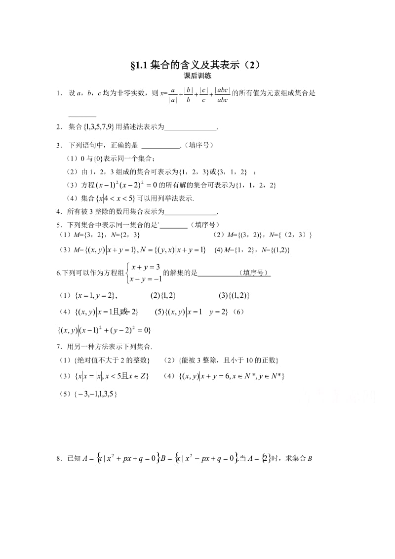 [最新]（苏教版）高一数学必修一配套练习：1.1集合的含义及其表示（2）.doc_第1页