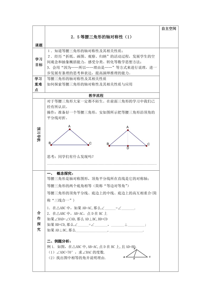 [最新]（苏科版八年级上）《2.5等腰三角形的轴对称性》教案.doc_第1页