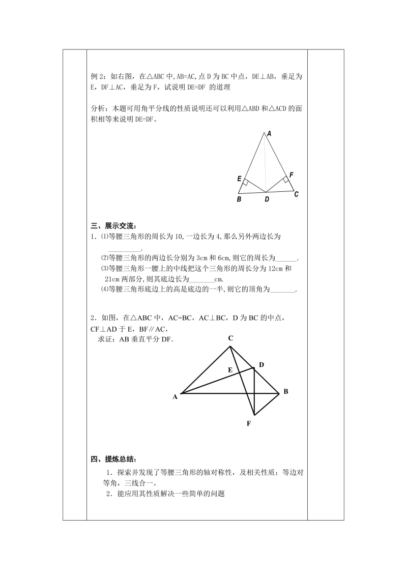 [最新]（苏科版八年级上）《2.5等腰三角形的轴对称性》教案.doc_第2页