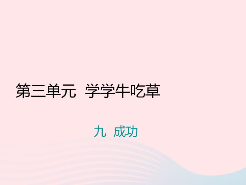 九年级语文上册第三单元九成功习题课件苏教版.ppt_第1页