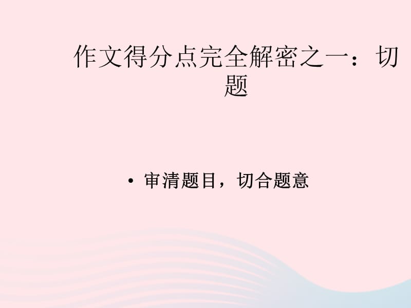 九年级语文上册作文作文得分点完全解密之一切题课件苏教版.ppt_第1页