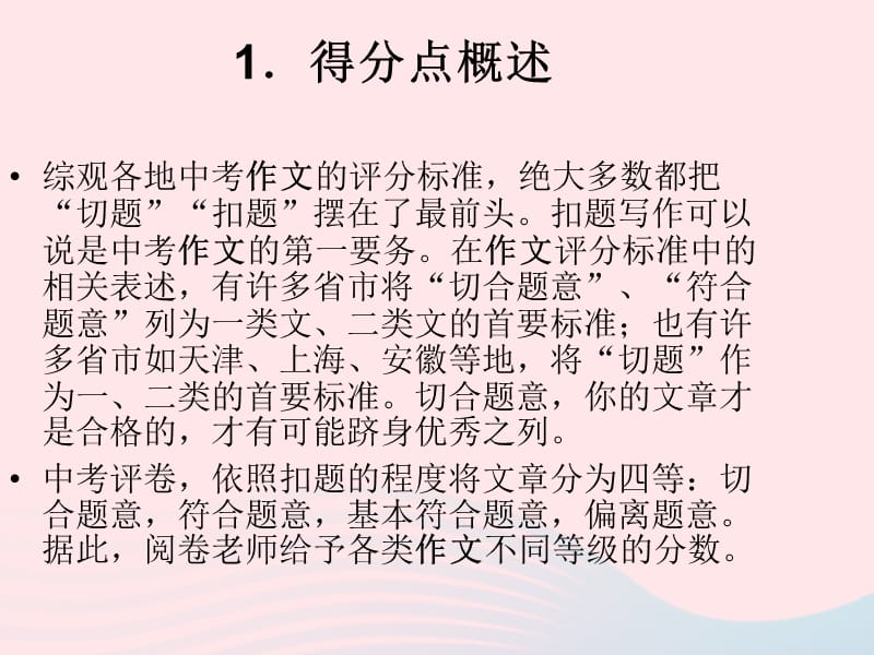 九年级语文上册作文作文得分点完全解密之一切题课件苏教版.ppt_第2页