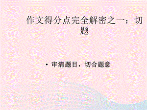 九年级语文上册作文作文得分点完全解密之一切题课件苏教版.ppt