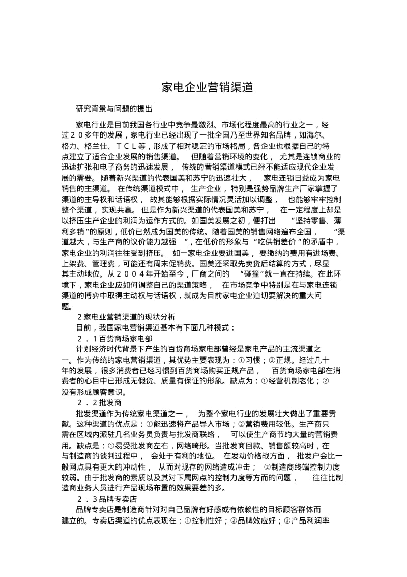 家电企业营销渠道分析.pdf_第1页