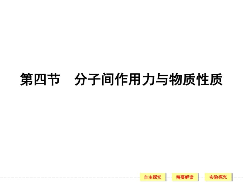 分子间作用力与物质性质教学课件.pdf_第1页