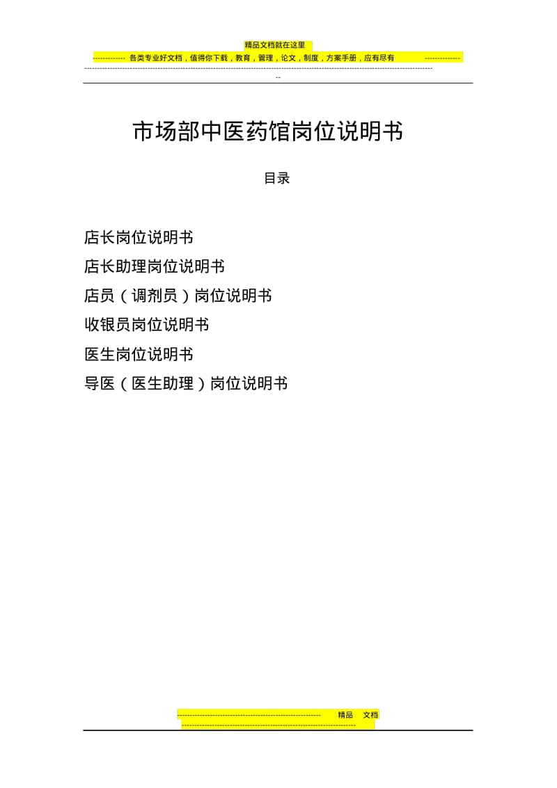 市场部中医药馆岗位说明书.pdf_第1页