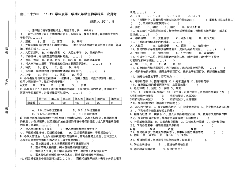 冀教版八年级生物上册单元测试-第一次月考.pdf_第1页