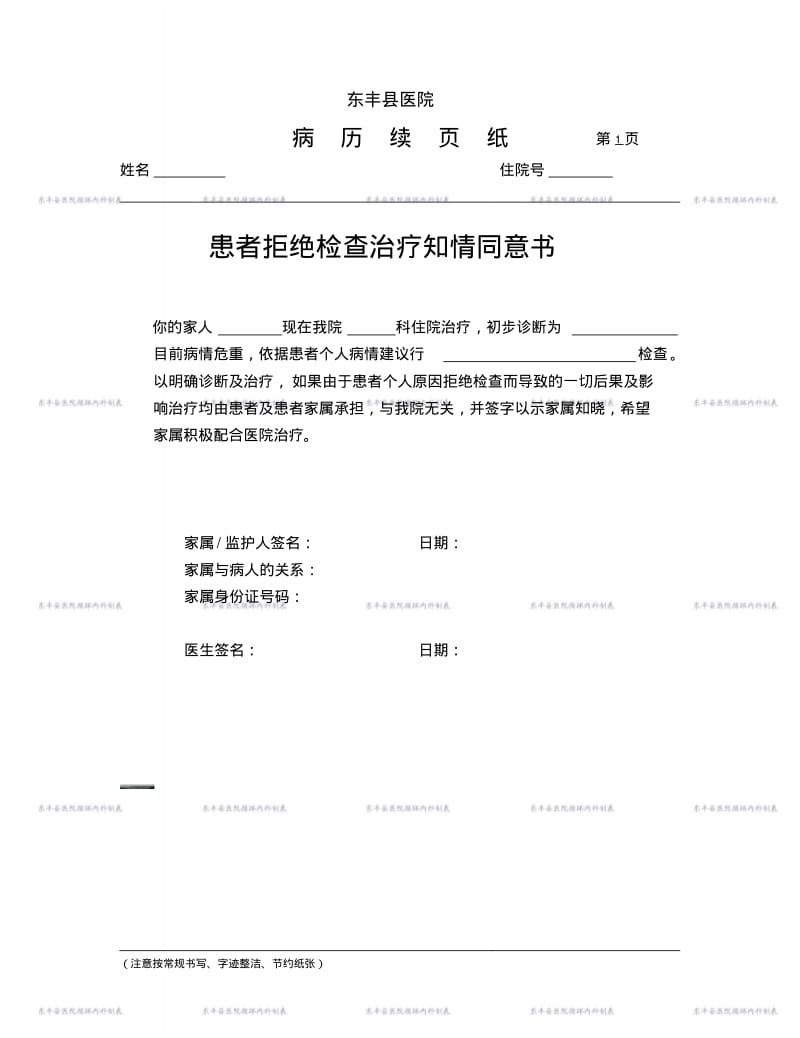 患者拒绝检查知情同意书.pdf_第1页