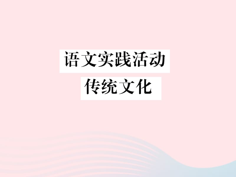 八年级语文下册第四单元语文实践活动传统文化习题课件苏教版.ppt_第1页