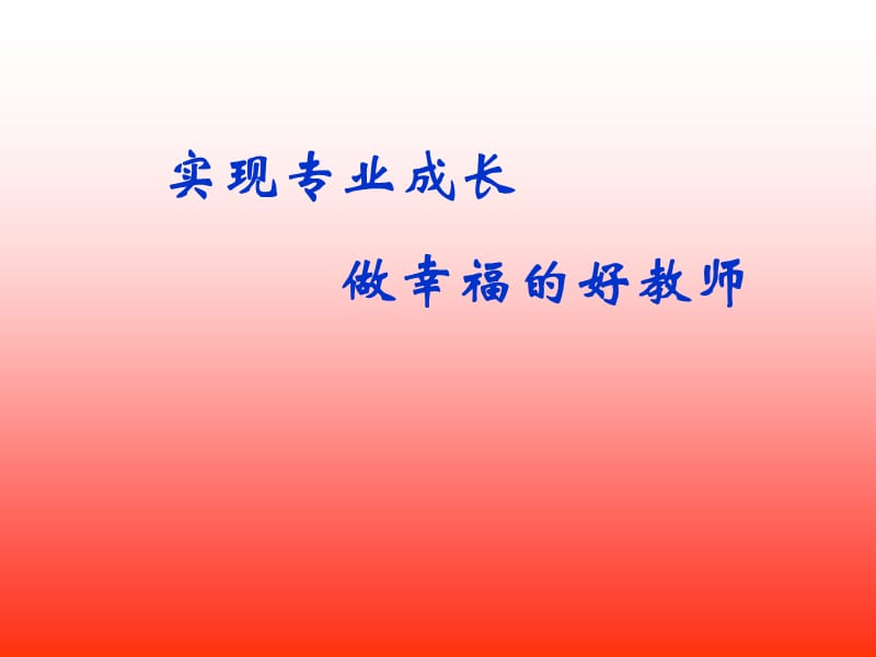 实现专业成长做幸福的好教师.ppt_第1页