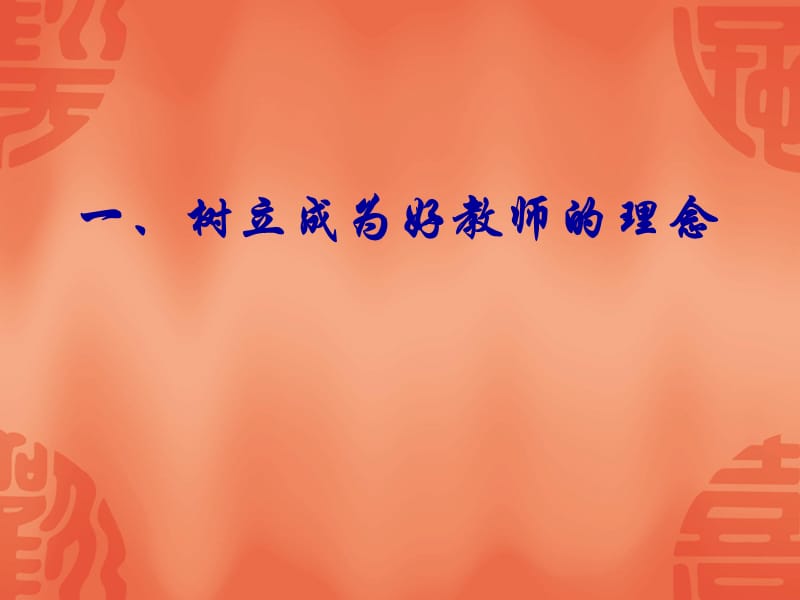 实现专业成长做幸福的好教师.ppt_第2页