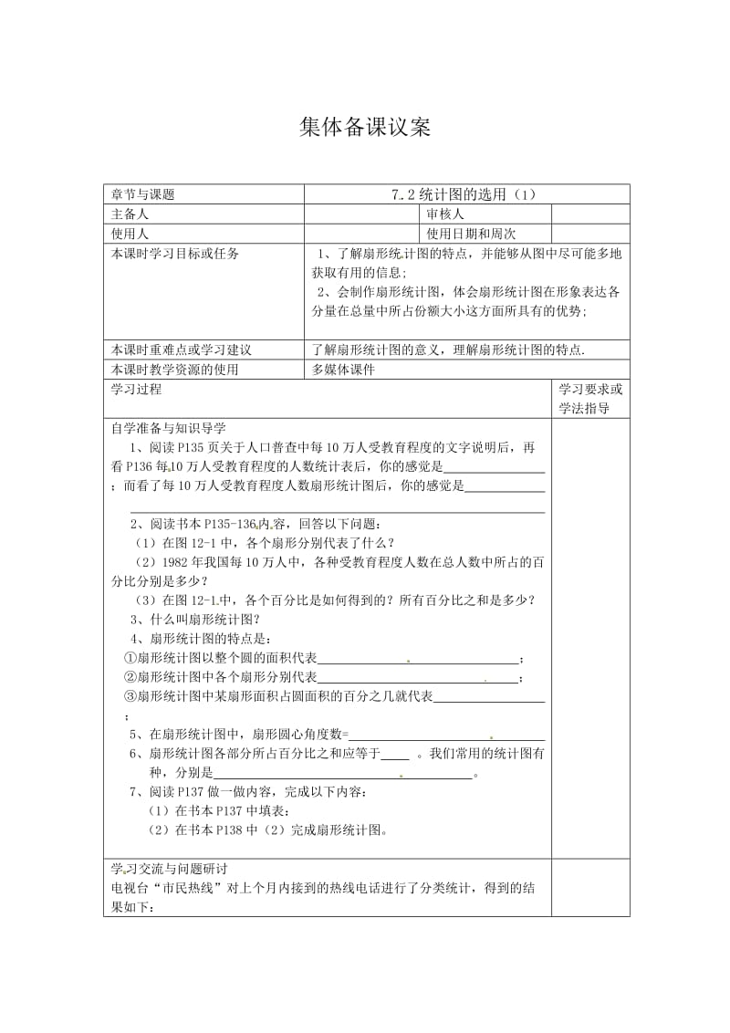 [最新]（苏科版）八年级数学下册：7.2《统计图的选用（1）》导学案.doc_第1页