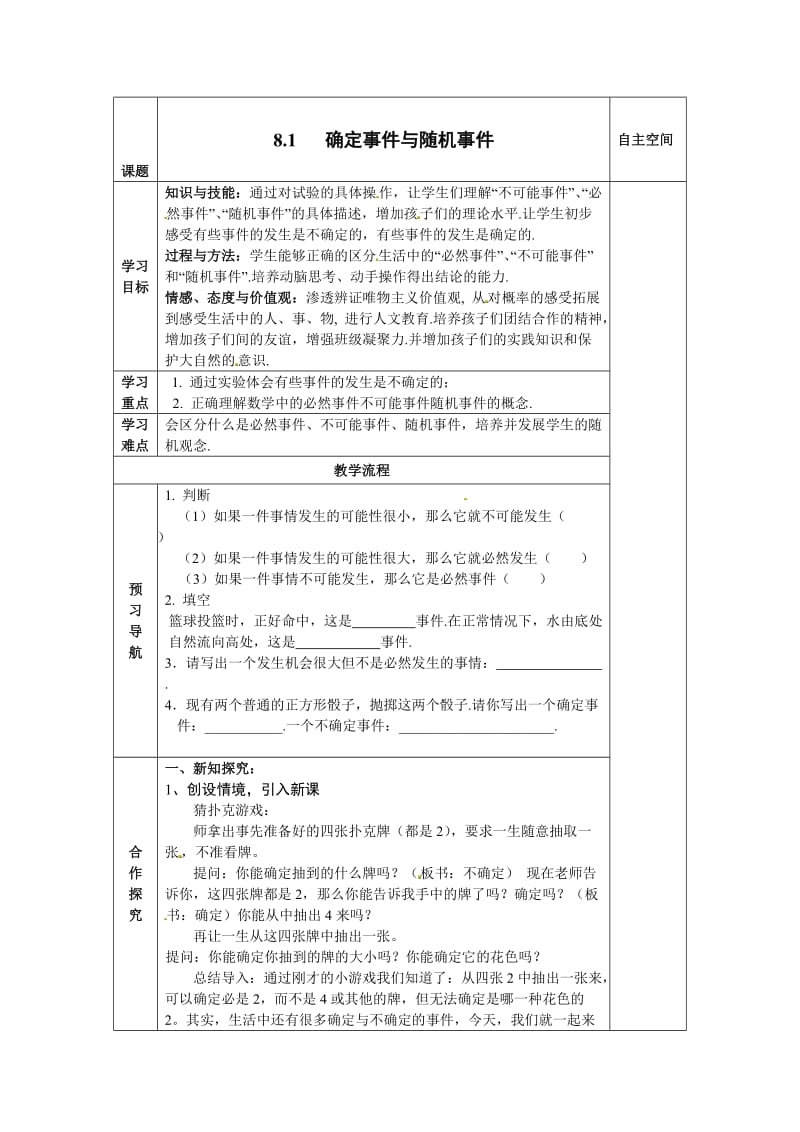 [最新]（苏科版）八年级数学下册：8.1《确定事件与随机事件》导学案.doc_第1页