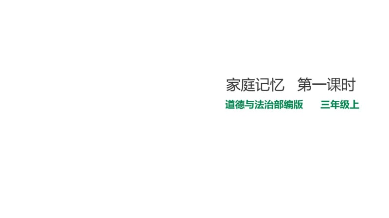 家庭记忆第一课时道德与法治部编版三年级上.pdf_第1页