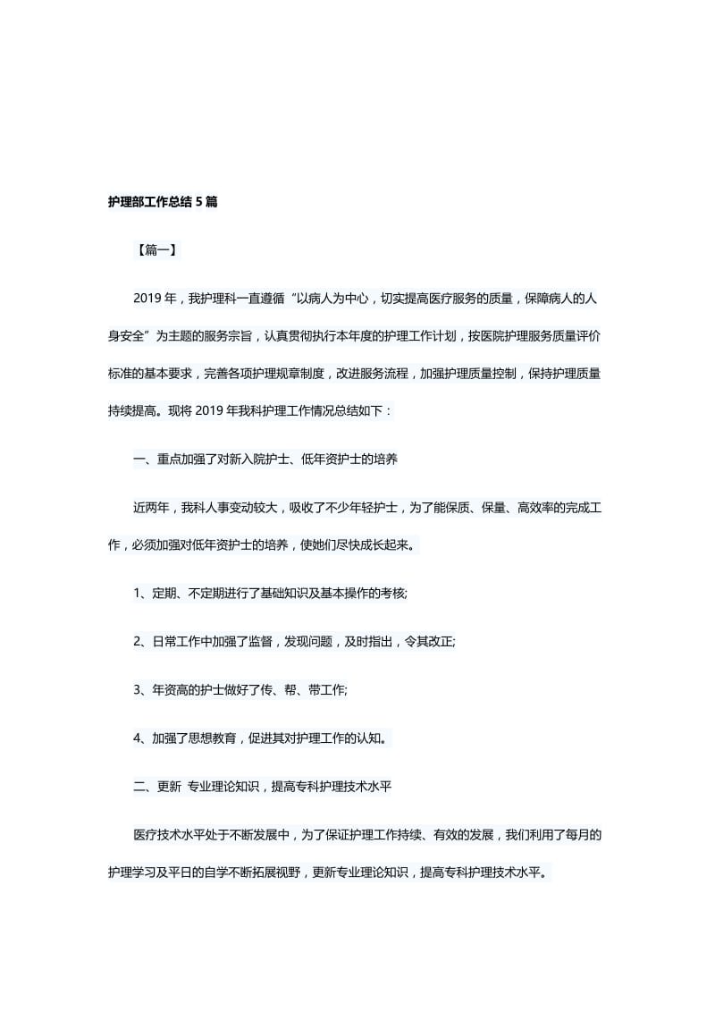 护理部工作总结5篇与2019年项目支出绩效评价自评报告（9则）.docx_第1页