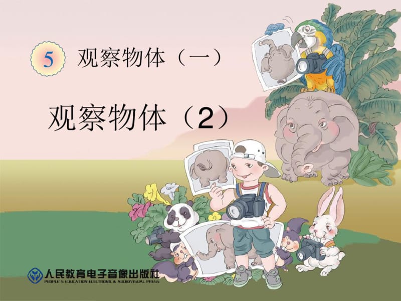 人教版小学数学二年级上册《5.观察物体(一)》名师课件_2.pdf_第1页