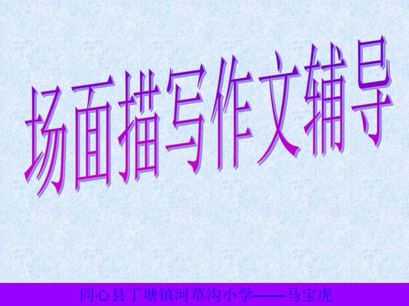 场面描写讲座课件.pdf_第1页