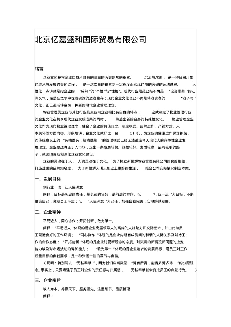 北京亿嘉盛和国际贸易有限公司企业文化.pdf_第1页