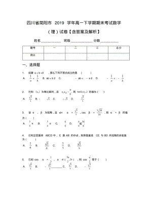 四川省简阳市2019学年高一下学期期末考试数学(理)试卷【含答案及解析】.pdf