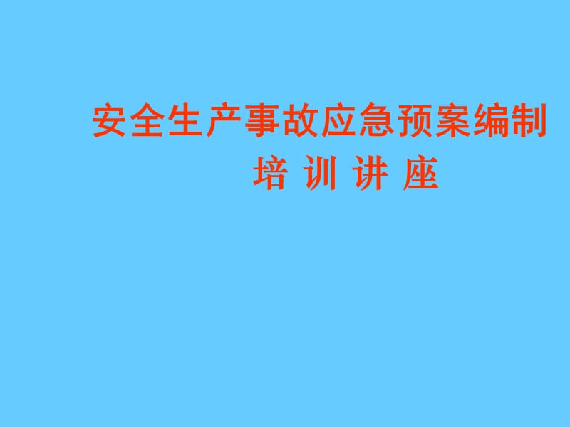 安全生产事故应急预案编制培训.ppt_第1页