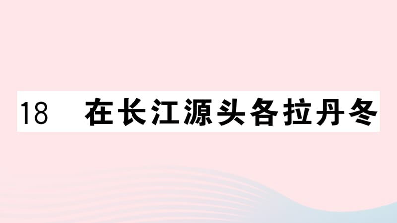 武汉专版2019春八年级语文下册第五单元18在长江源头各拉丹冬习题课件新人教版.ppt_第1页