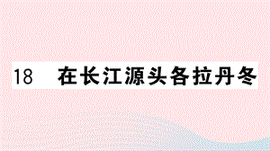 武汉专版2019春八年级语文下册第五单元18在长江源头各拉丹冬习题课件新人教版.ppt