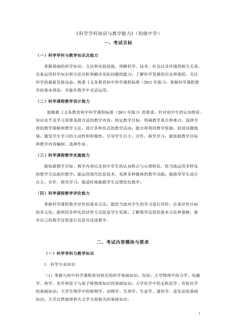 《科学学科知识与教学能力》（初级中学）.doc_第1页